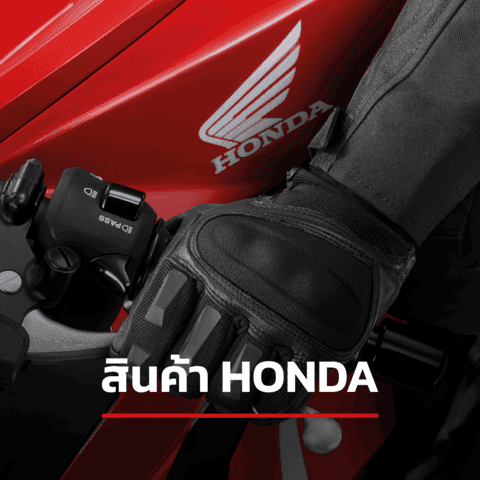 สินค้า Honda