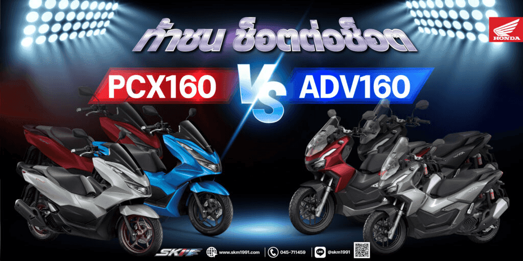 ท้าช็อตต่อช็อต PCX 160 VS ADV 160