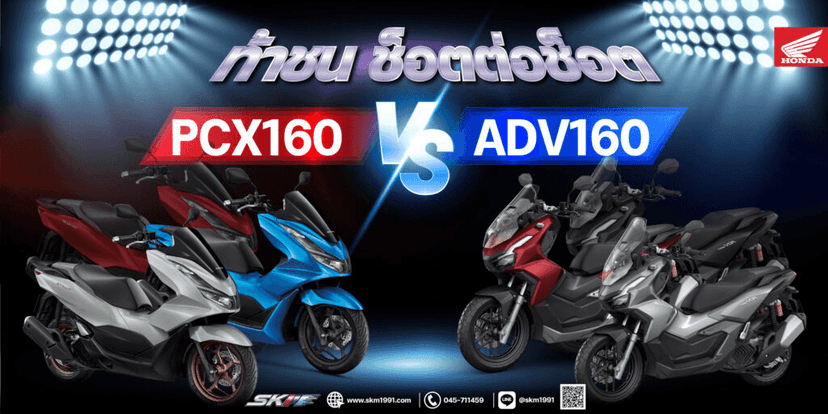 ท้าช็อตต่อช็อต PCX 160 VS ADV 160