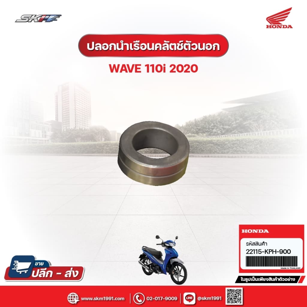 ปลอกนำเรือนคลัตซ์ตัวนอก สำหรับรถรุ่น Wave110i (ปี2020) (22115-KPH-900)