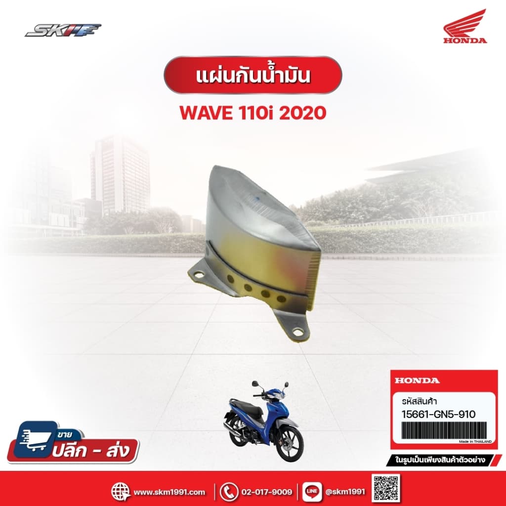 แผ่นกั้นน้ำมัน สำหรับรถWave110i (ปี2020) แท้ศูนย์ (15661-GN5-910)