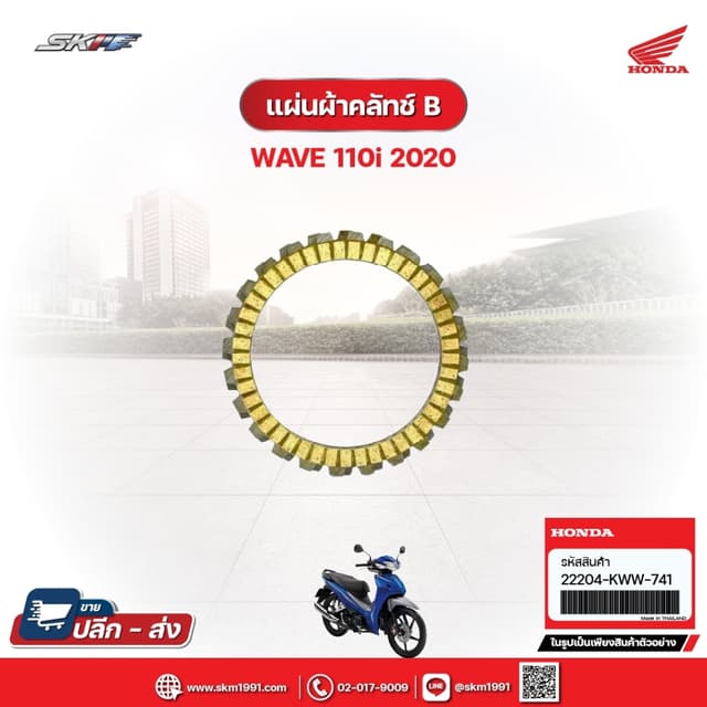 แผ่นผ้าคลัตซ์ B สำหรับรถรุ่นWave110i(ปี2020) (22204-KWW-741)