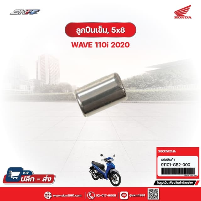 ลูกปืนเข็ม,5x8 สำหรับรถรุ่นWave110i (ปี2020) แท้ศูนย์ฮอนด้า (91101-GB2-000)