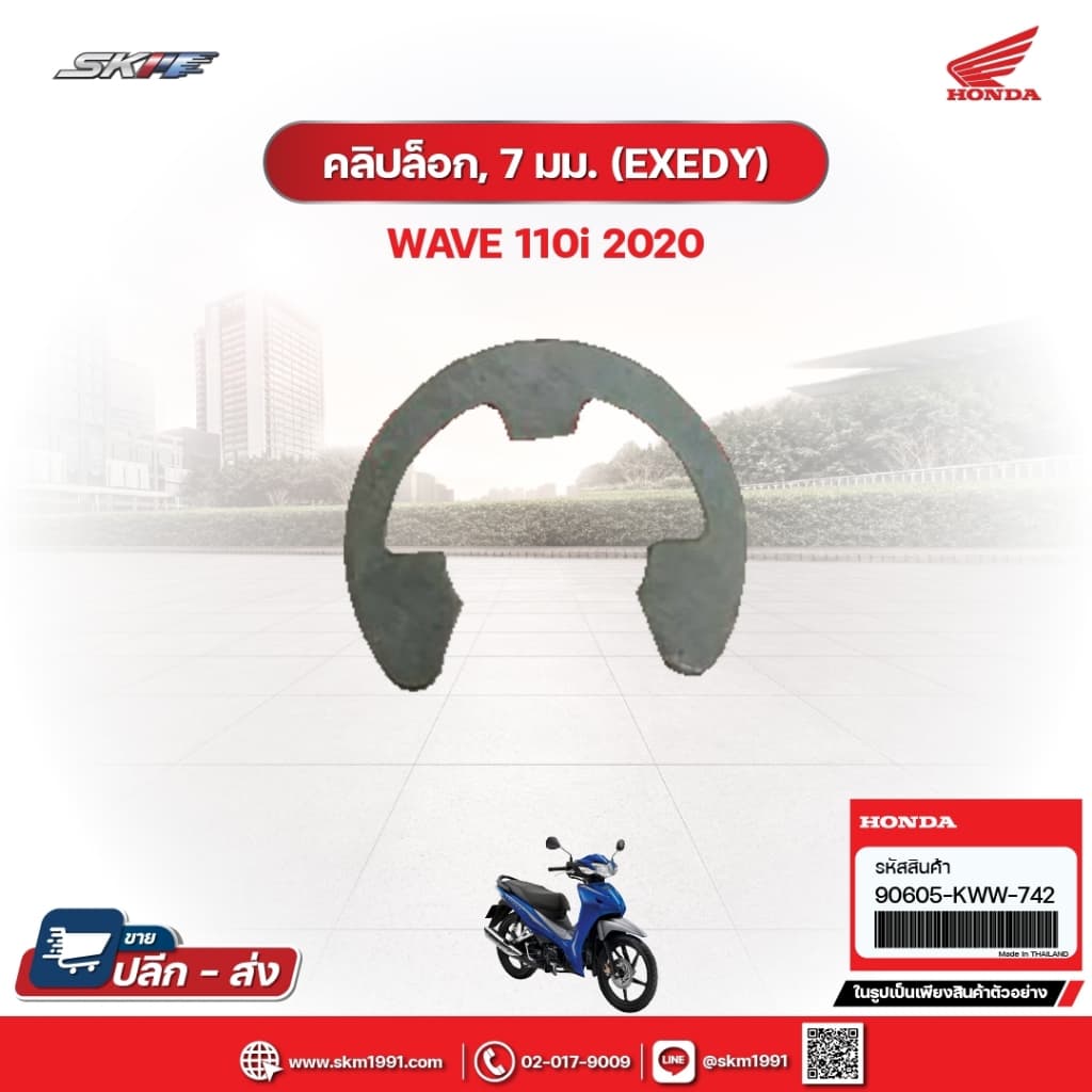 คลิ๊บล็อค,7มม.(EXEDY) สำหรับรถรุ่นWave110i(ปี2020) แท้ศูนย์ฮอนด้า (90605-KWW-742)