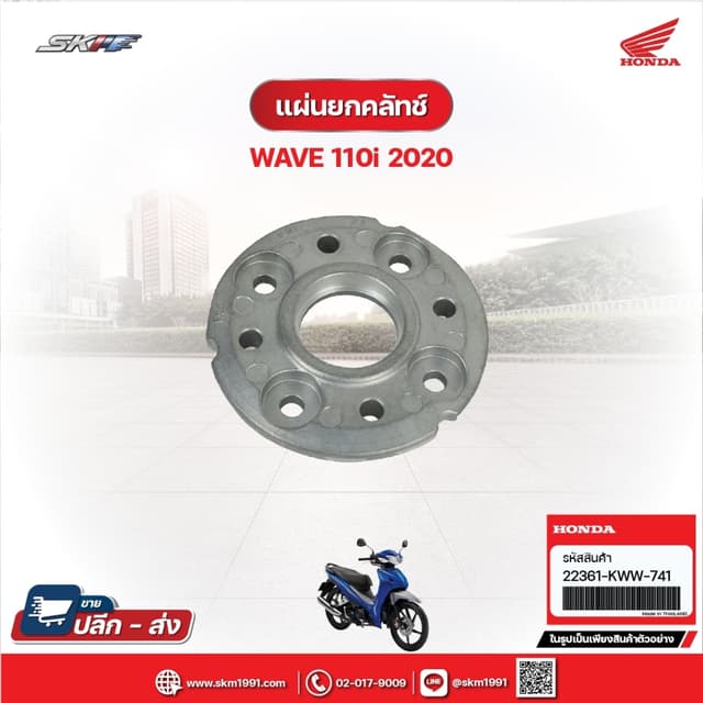 แผ่นยกคลัทซ์ สำหรับรถรุ่นWave110i (ปี2020) (22361-KWW-741)