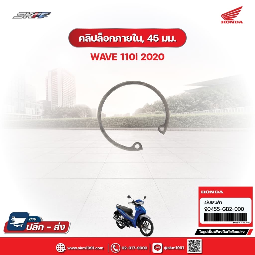 คลิ๊ปล็อคภายใน,45 มม. สำหรับรถรุ่นWave110i(ปี2020) แท้ศูนย์ฮอนด้า (90455-GB2-000)