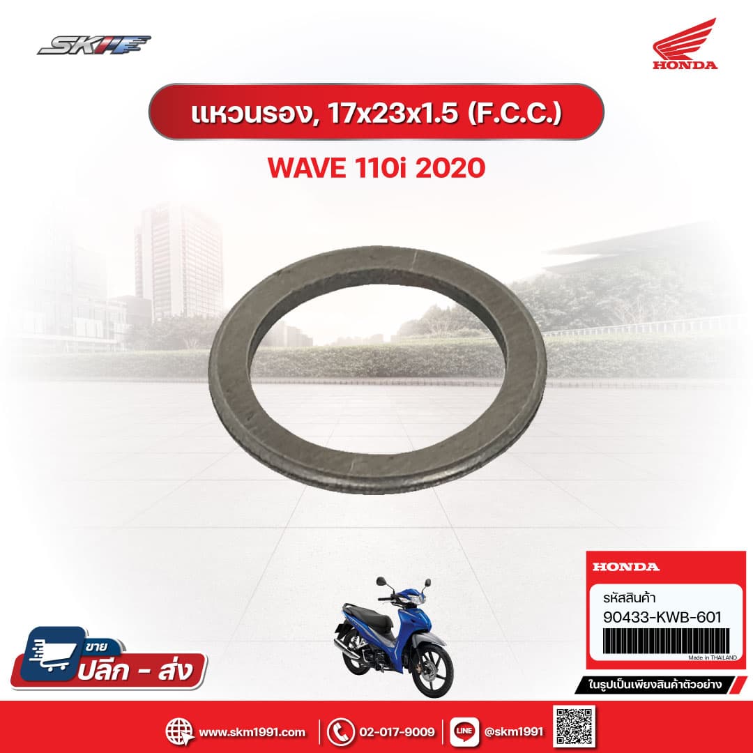 แหวนรอง, 17x23x1.5 (F.C.C.) สำหรับรถรุ่นWave110i (ปี2020) (90433-KWB-601)