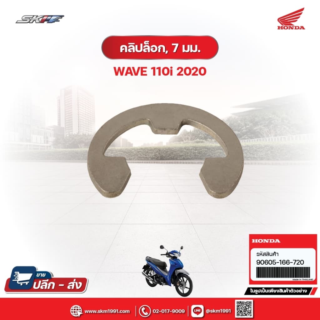 คลิ๊บล็อค,7มม. สำหรับรถรุ่นWave110i(ปี2020) แท้ศูนย์ฮอนด้า (90605-166-720)