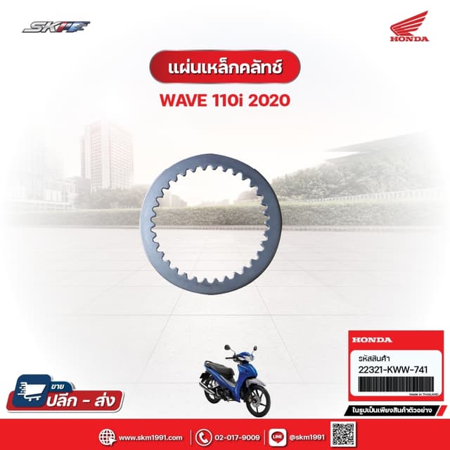 แผ่นเหล็กคลัทซ์ สำหรับรถรุ่นWave110i (ปี2020) (22321-KWW-741)