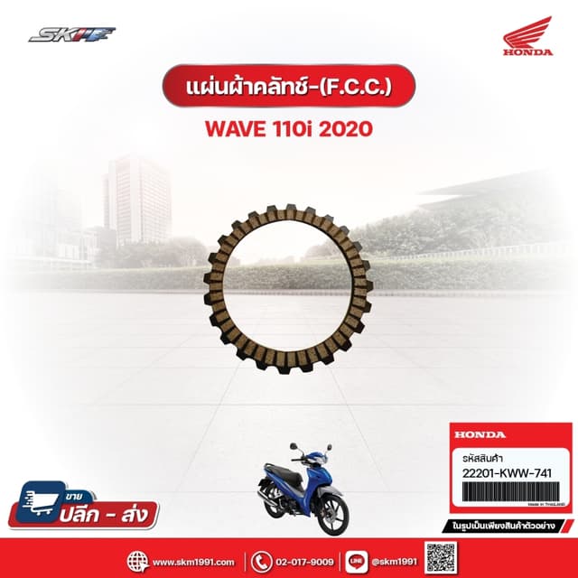 แผ่นผ้าคลัตซ์ (F.C.C) สำหรับรถWave110i (ปี2020) (22201-KWW-741)