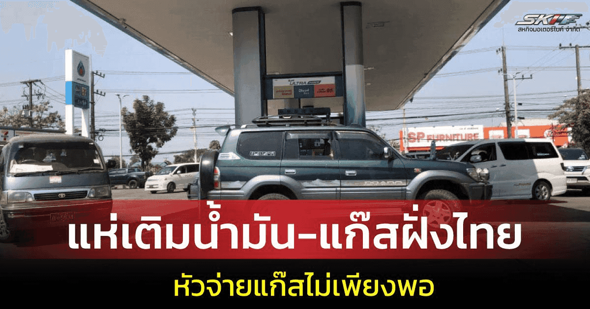 แห่เติมแก๊สข้ามแดน! ชาวกัมพูชาทะลักปั๊มฝั่งไทย เหตุน้ำมันแพง-แก๊สไทยถูกกว่า