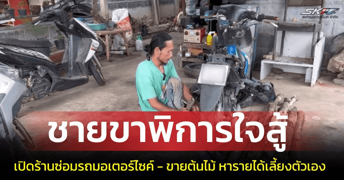 หัวใจไม่พิการ! ชายวัย 45 ใช้สองมือเปิดร้านซ่อมมอเตอร์ไซค์-ขายต้นไม้ สู้ชีวิตลำพังที่ระยอง