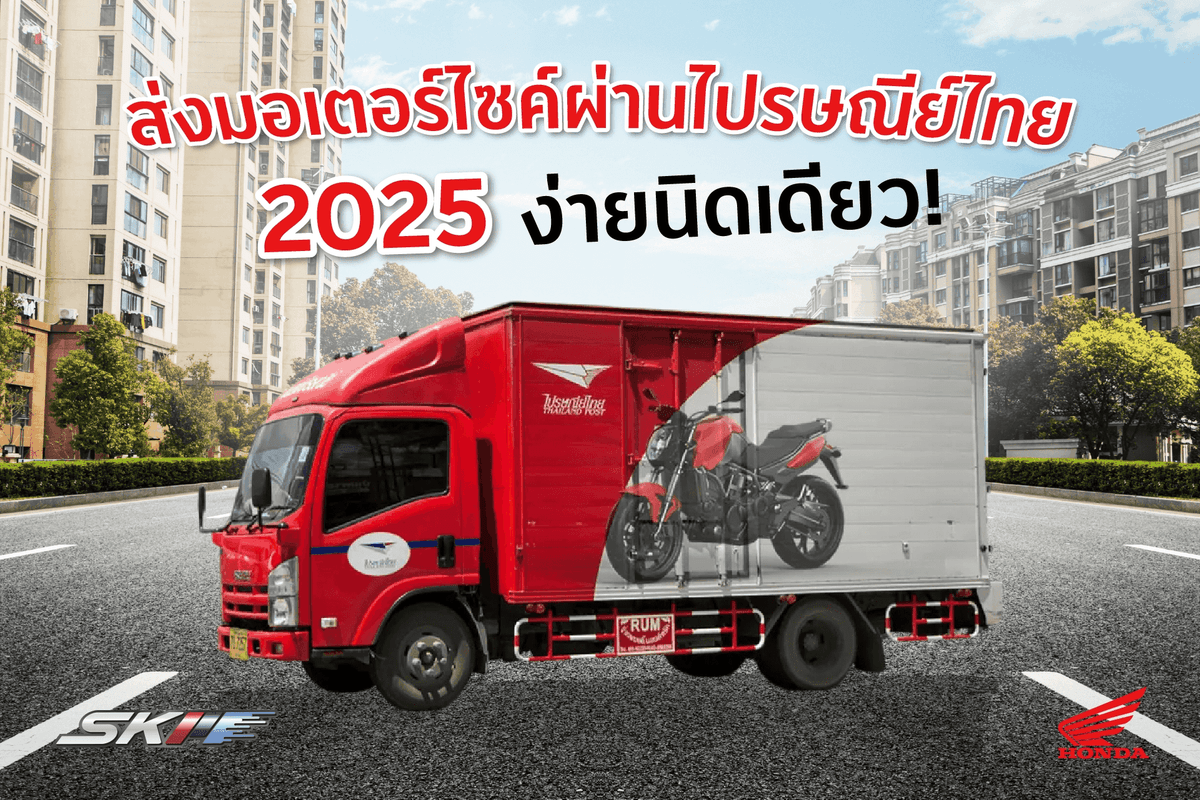 ส่งมอเตอร์ไซค์ผ่านไปรษณีย์ไทย 2025 ง่าย สะดวก ปลอดภัย ครอบคลุมทั่วไทย!