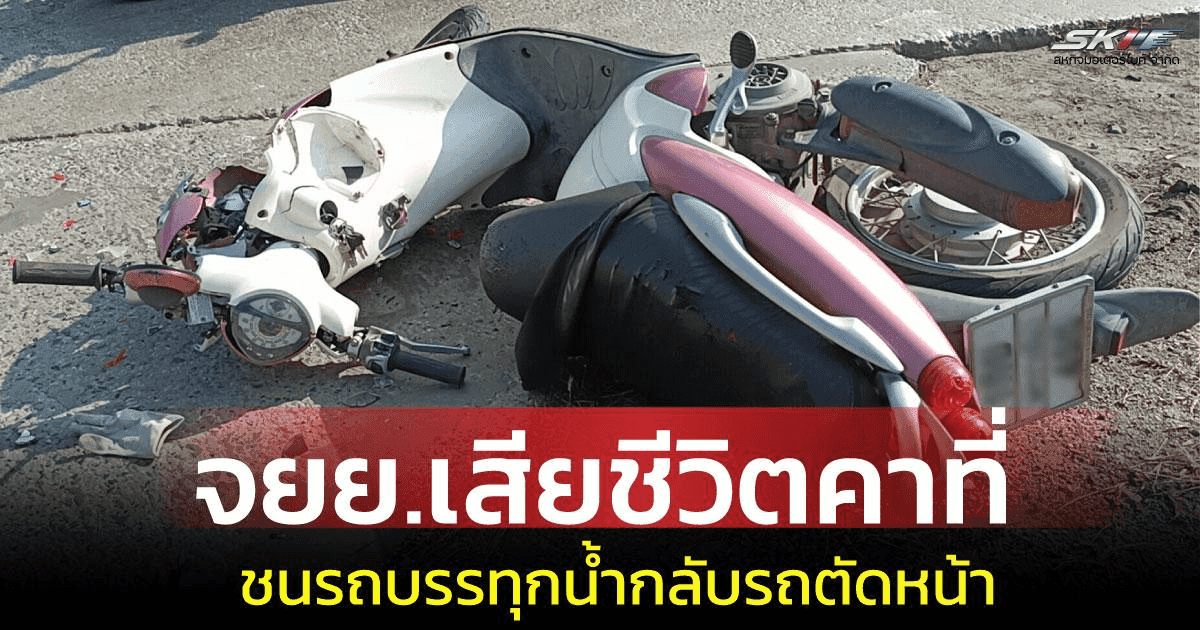 สลดกลางถนน! สาวขี่ จยย. พุ่งชนรถบรรทุกน้ำกลับรถกะทันหัน ดับคาที่