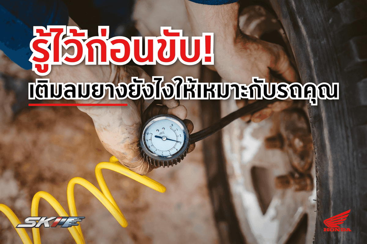 รู้ไว้ก่อนขับ เติมลมยางยังไงให้เหมาะกับรถคุณ