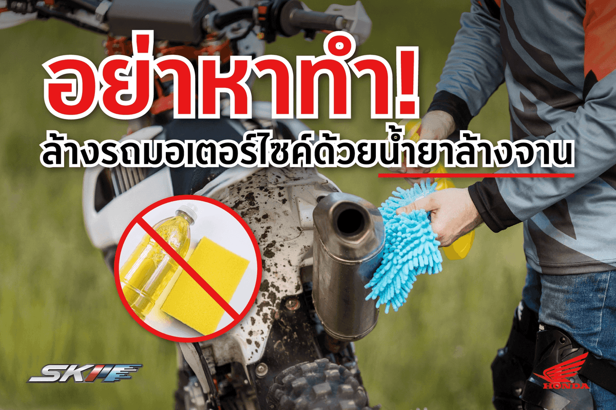 🚫อย่าหาทำ! ล้างมอเตอร์ไซค์ด้วย “น้ำยาล้างจาน” เสี่ยงพังมากกว่าที่คิด