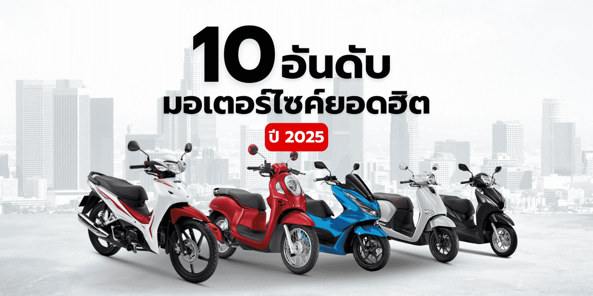 10 อันดับ รถมอเตอร์ไซค์ยอดนิยม ที่คนไทยเลือกใช้มากที่สุด