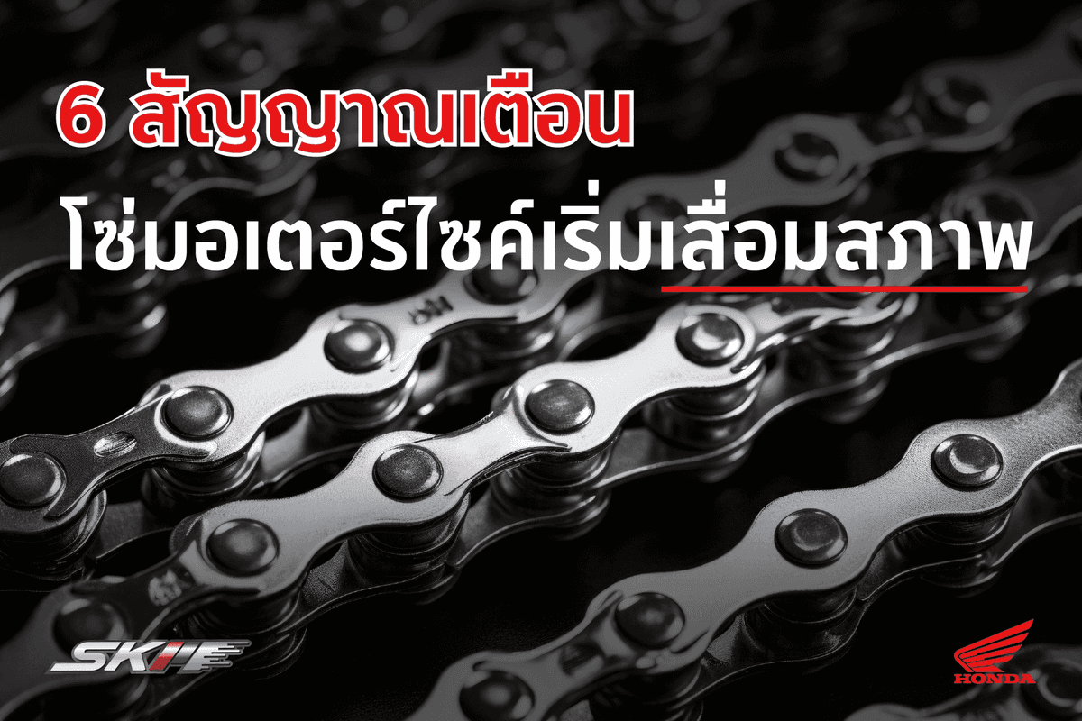 🚨 6 สัญญาณเตือน! โซ่มอเตอร์ไซค์เริ่มเสื่อมสภาพ อย่าละเลย อาจเสี่ยงอุบัติเหตุ