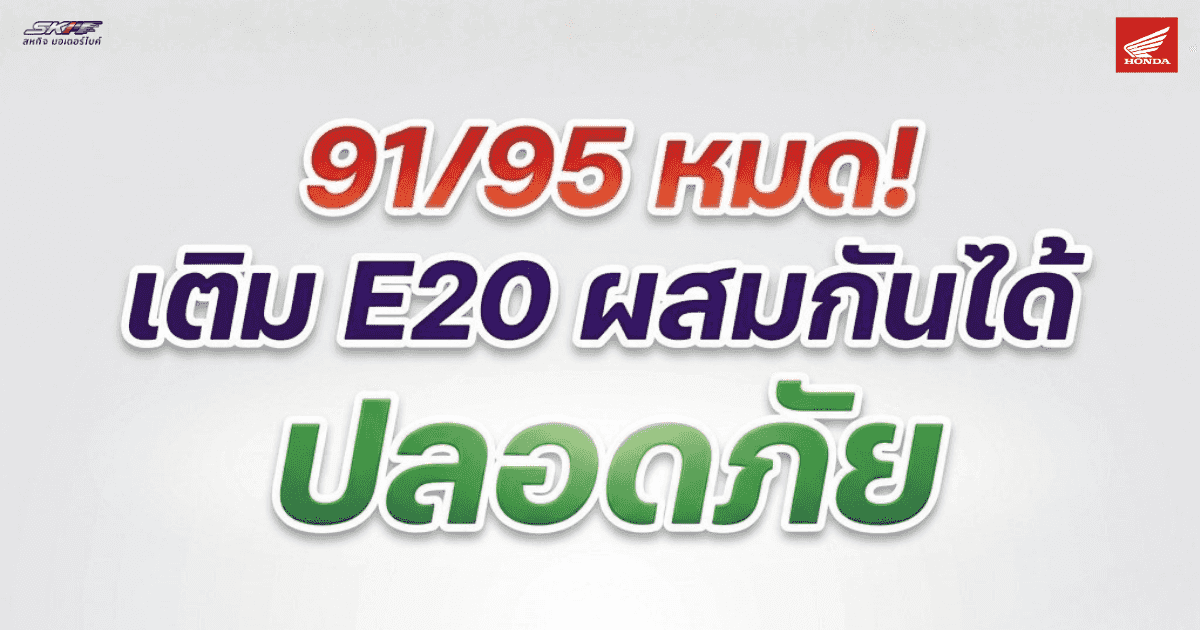 รู้หรือไม่? รถมอเตอร์ไซค์เติม E20ได้✅ ไม่ต้องง้อ 91 กับ 95