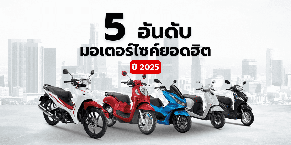 ✨️รวม 5 อันดับ มอเตอร์ไซต์ยอดฮิต แห่งปี 2025✨️