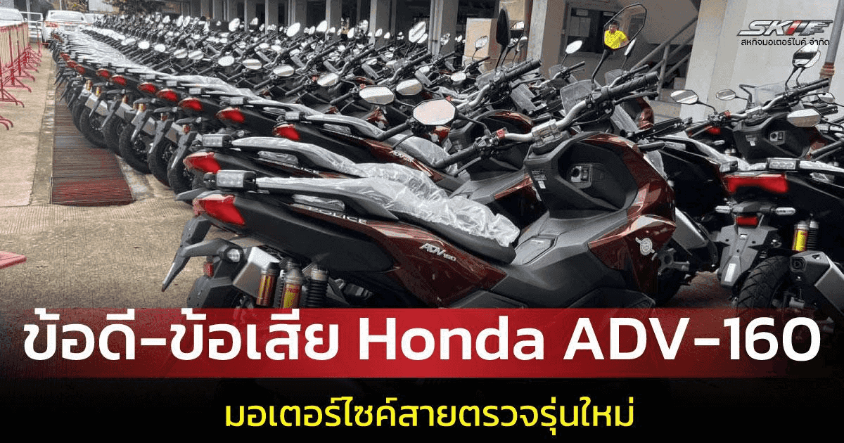 เปิดข้อดี-ข้อจำกัด "Honda ADV-160" รถใหม่สายตรวจ ตอบโจทย์ภารกิจเมืองแคบ แต่ยังไม่เหมาะไล่ล่า