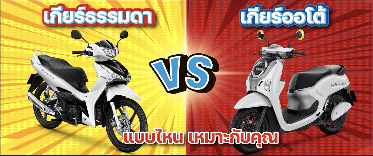 มอเตอร์ไซค์ เกียร์ธรรมดา VS เกียร์ออโต้