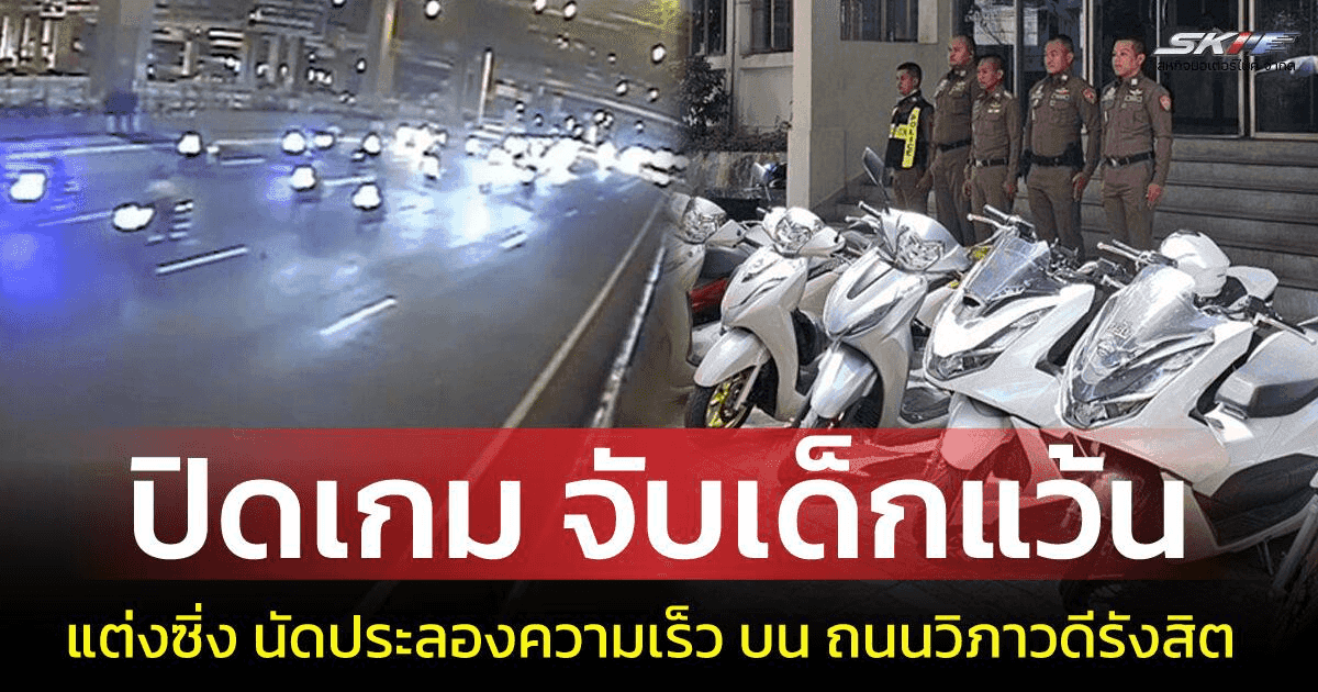 ปิดเกมเด็กแว้น! ตำรวจบุกจับแก๊งซิ่งวิภาวดี ยึดรถ 13 คัน เยาวชนโดนส่งสถานพินิจ