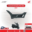 ชุดสี Pcx 160 สีเทา-ดำ ปี 2021 แท้ศูนย์ ชุดสีเทา-ดำฝาครอบข้างด้านซ้าย