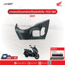 ชุดสี Pcx 160 สีเทา-ดำ ปี 2021 แท้ศูนย์ ชุดสีเทา-ดำฝาครอบตัวนอกช่องเก็บ